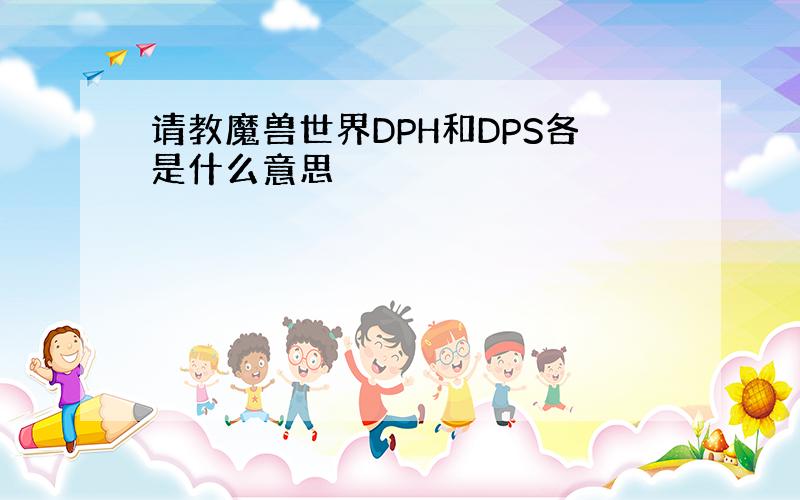 请教魔兽世界DPH和DPS各是什么意思