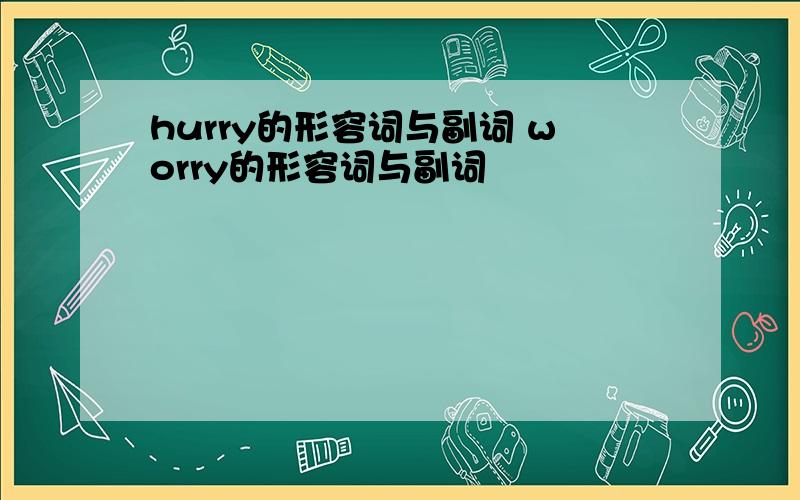 hurry的形容词与副词 worry的形容词与副词