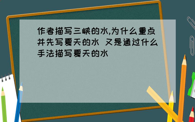 作者描写三峡的水,为什么重点并先写夏天的水 又是通过什么手法描写夏天的水