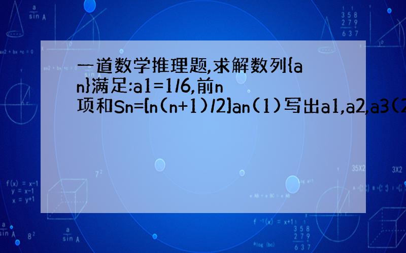 一道数学推理题,求解数列{an}满足:a1=1/6,前n项和Sn=[n(n+1)/2]an(1)写出a1,a2,a3(2