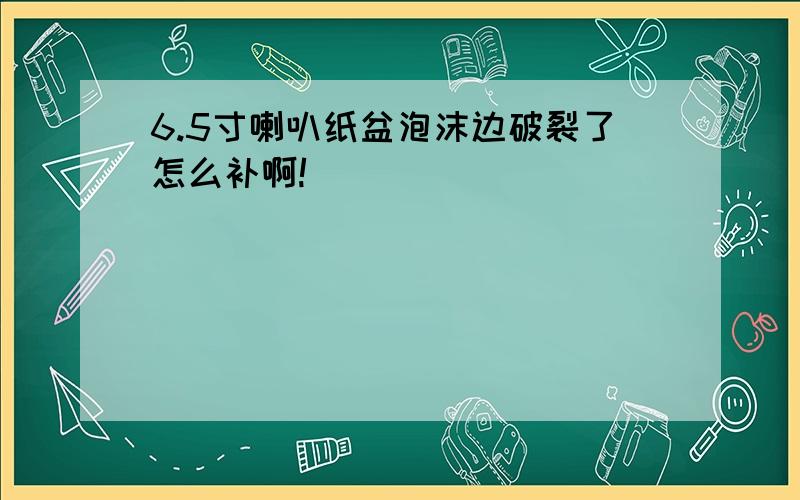 6.5寸喇叭纸盆泡沫边破裂了怎么补啊!