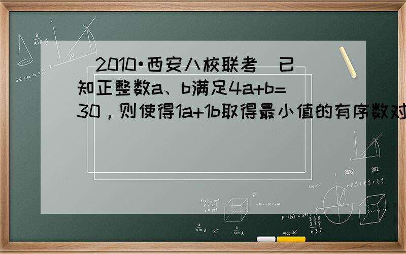 （2010•西安八校联考）已知正整数a、b满足4a+b=30，则使得1a+1b取得最小值的有序数对（a，b）是（　　）