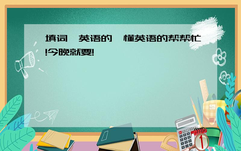 填词,英语的,懂英语的帮帮忙!今晚就要!