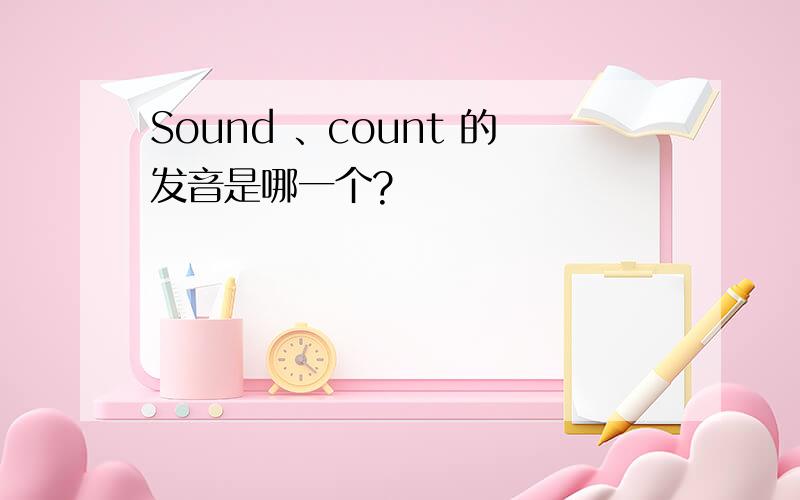 Sound 、count 的发音是哪一个?