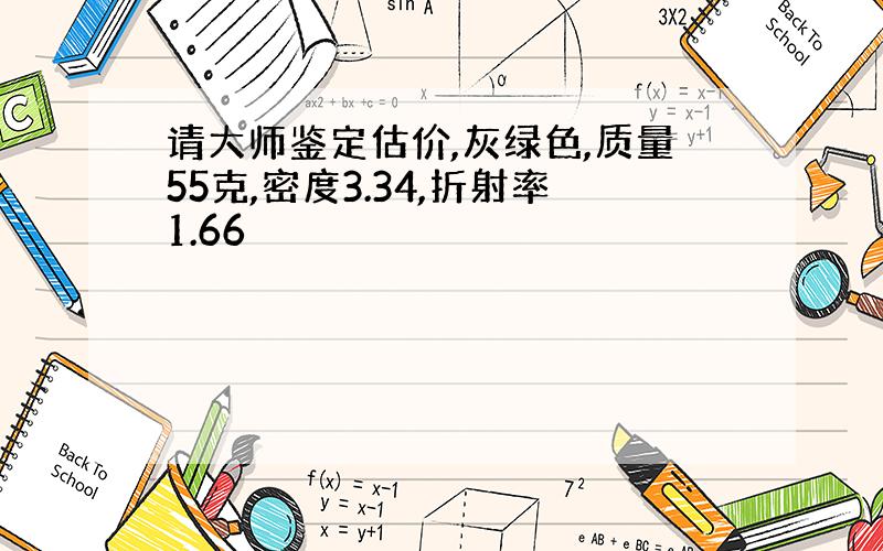 请大师鉴定估价,灰绿色,质量55克,密度3.34,折射率1.66