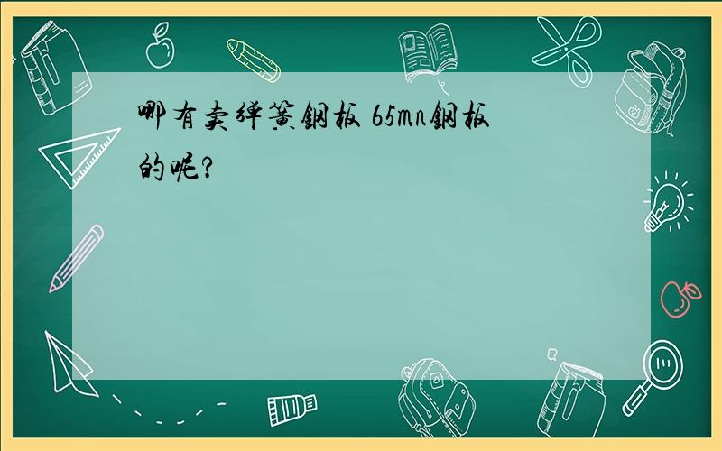 哪有卖弹簧钢板 65mn钢板的呢?