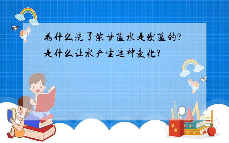 为什么洗了紫甘蓝水是发蓝的?是什么让水产生这种变化?