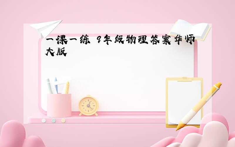 一课一练 9年级物理答案华师大版