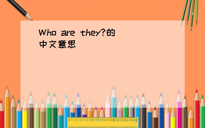 Who are they?的中文意思