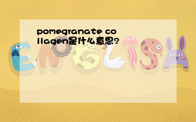 pomegranate collagen是什么意思?