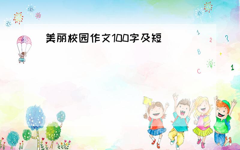 美丽校园作文100字及短