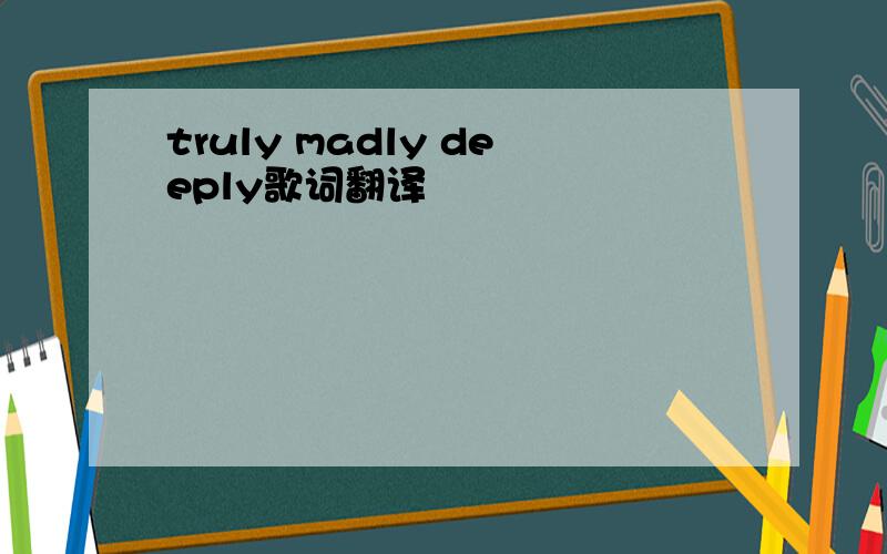 truly madly deeply歌词翻译