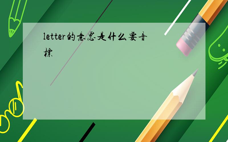 letter的意思是什么要音标