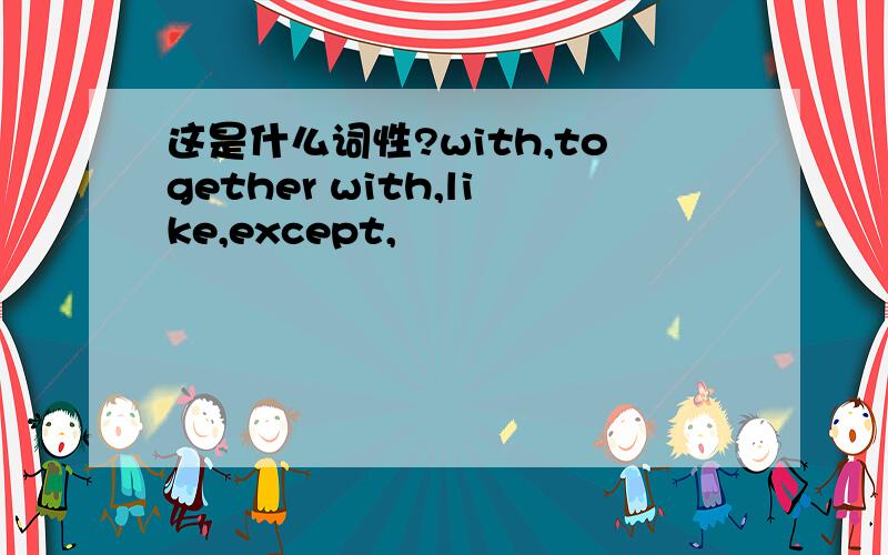 这是什么词性?with,together with,like,except,