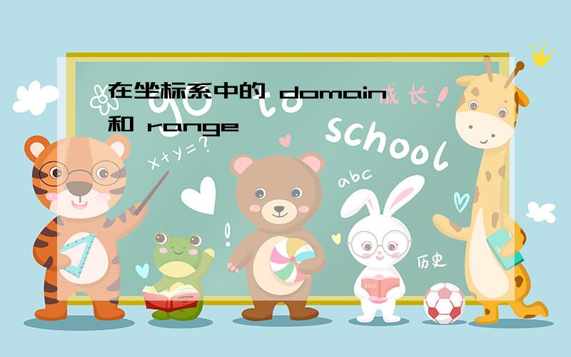 在坐标系中的 domain 和 range ,