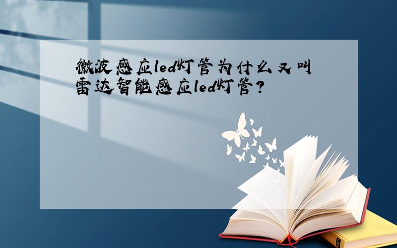 微波感应led灯管为什么又叫雷达智能感应led灯管?