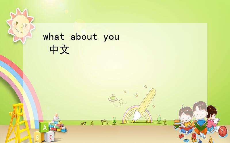 what about you 中文