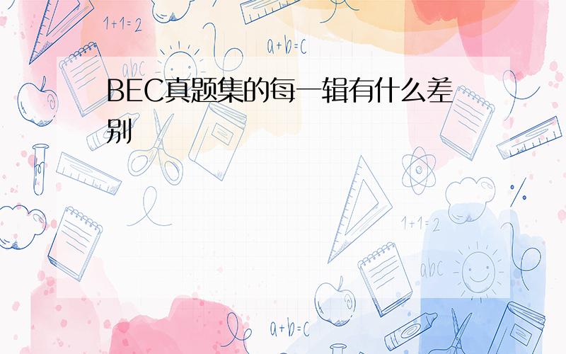 BEC真题集的每一辑有什么差别