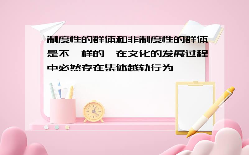 制度性的群体和非制度性的群体是不一样的,在文化的发展过程中必然存在集体越轨行为