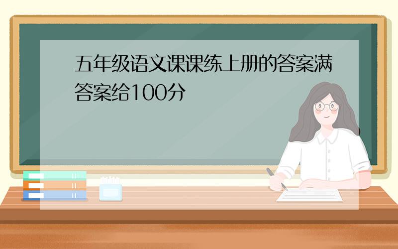 五年级语文课课练上册的答案满答案给100分