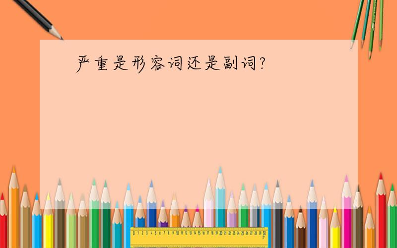 严重是形容词还是副词?