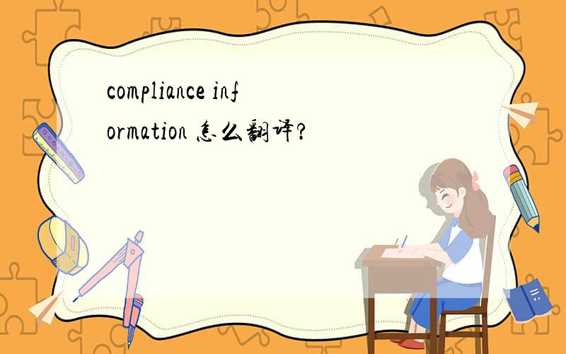 compliance information 怎么翻译?