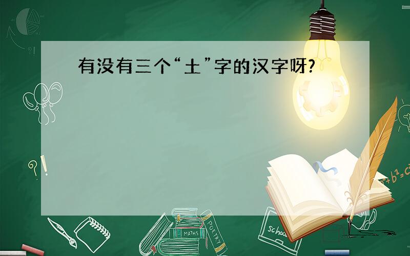 有没有三个“土”字的汉字呀?