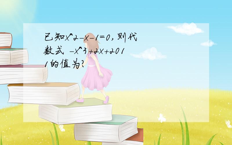 已知x^2-x-1=0,则代数式 -x^3+2x+2011的值为?