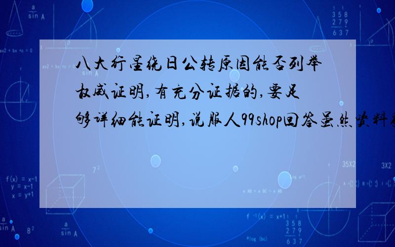 八大行星绕日公转原因能否列举权威证明,有充分证据的,要足够详细能证明,说服人99shop回答虽然资料貌似摘抄而来，但是倒