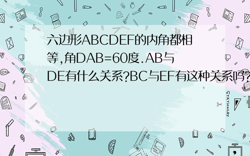 六边形ABCDEF的内角都相等,角DAB=60度.AB与DE有什么关系?BC与EF有这种关系吗?这些结论是怎样得出的..