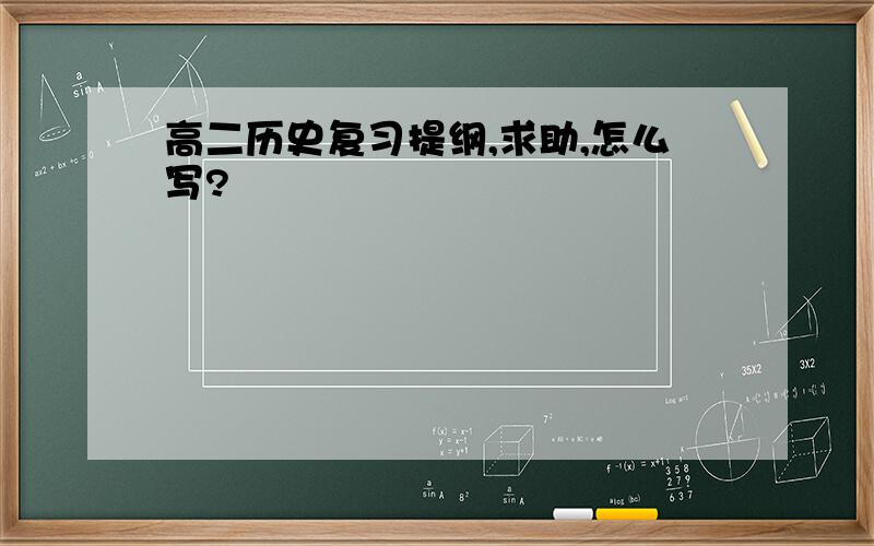 高二历史复习提纲,求助,怎么写?