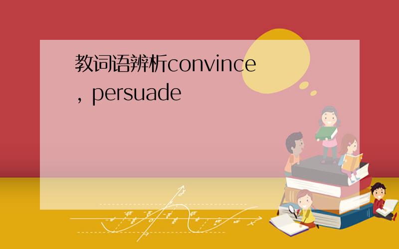 教词语辨析convince , persuade