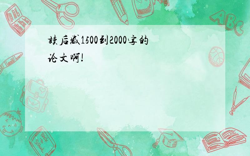 读后感1500到2000字的论文啊!