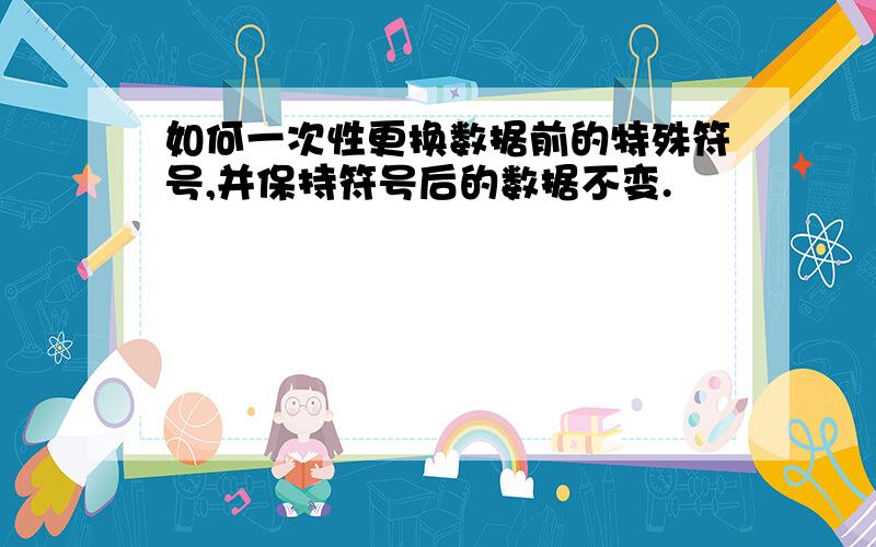 如何一次性更换数据前的特殊符号,并保持符号后的数据不变.