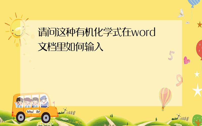 请问这种有机化学式在word文档里如何输入