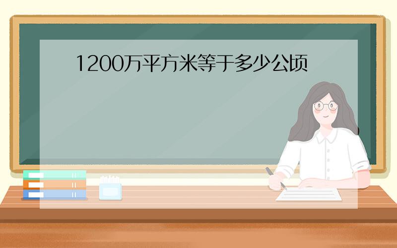 1200万平方米等于多少公顷