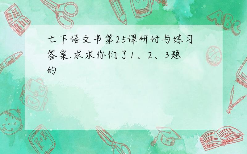 七下语文书第25课研讨与练习答案.求求你们了1、2、3题的