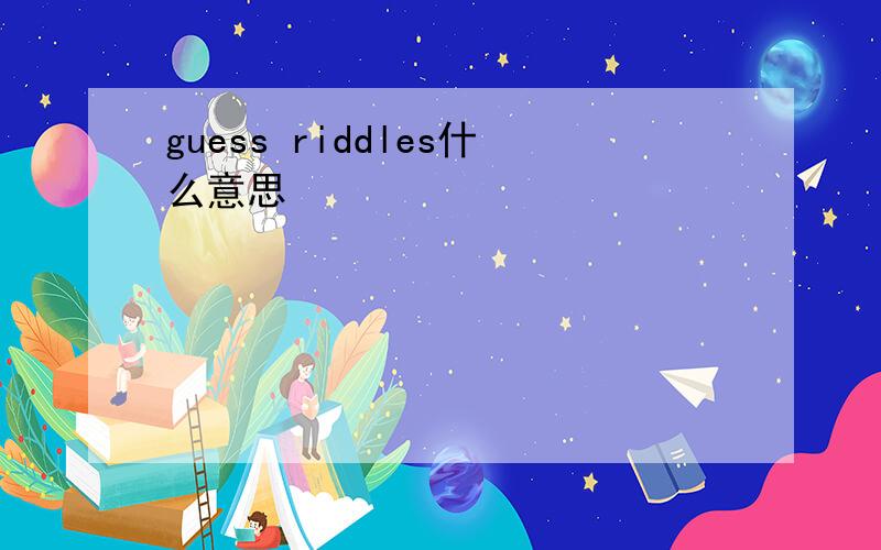 guess riddles什么意思