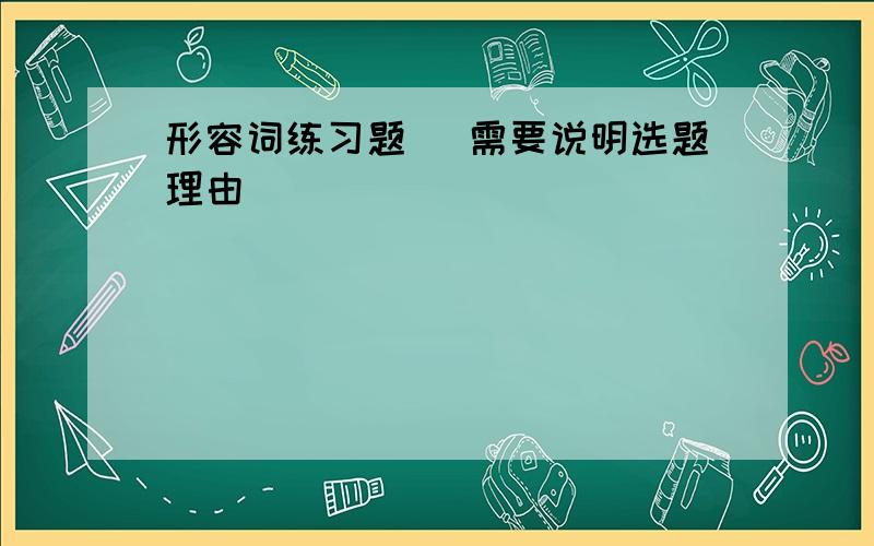 形容词练习题 (需要说明选题理由)