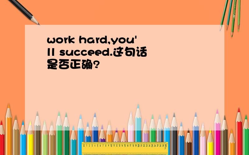 work hard,you'll succeed.这句话是否正确?