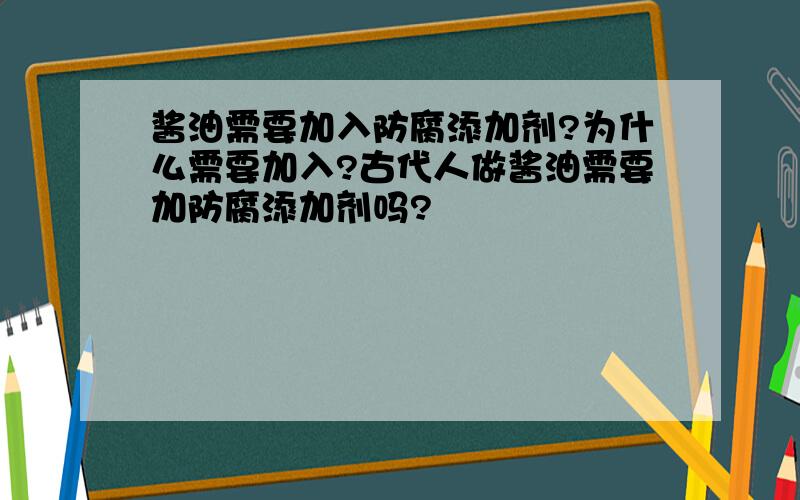 酱油需要加入防腐添加剂?为什么需要加入?古代人做酱油需要加防腐添加剂吗?