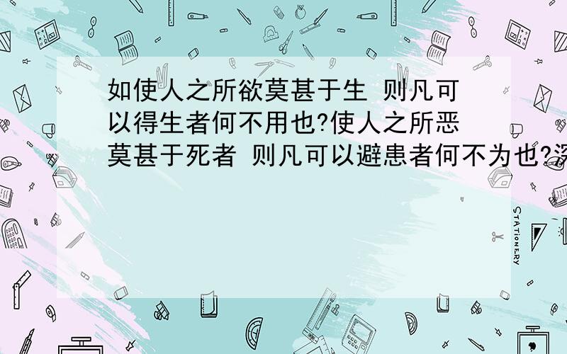 如使人之所欲莫甚于生 则凡可以得生者何不用也?使人之所恶莫甚于死者 则凡可以避患者何不为也?深层含义?