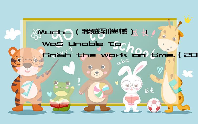 Much_（我感到遗憾）,I was unable to finish the work on time.（2009年1