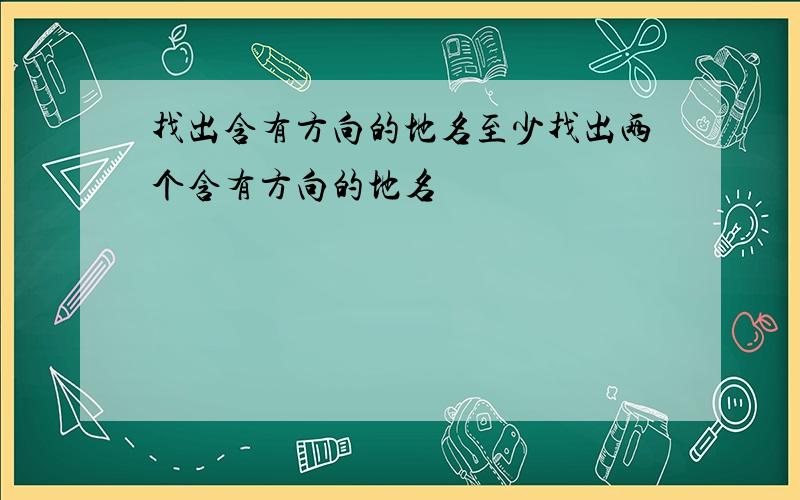 找出含有方向的地名至少找出两个含有方向的地名