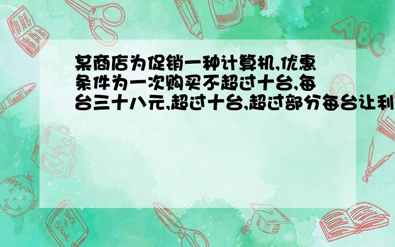 某商店为促销一种计算机,优惠条件为一次购买不超过十台,每台三十八元,超过十台,超过部分每台让利两...