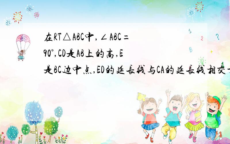 在RT△ABC中,∠ABC=90°,CD是AB上的高,E是BC边中点,ED的延长线与CA的延长线相交于点F 求 AC:B