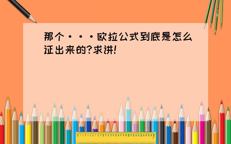 那个···欧拉公式到底是怎么证出来的?求讲!