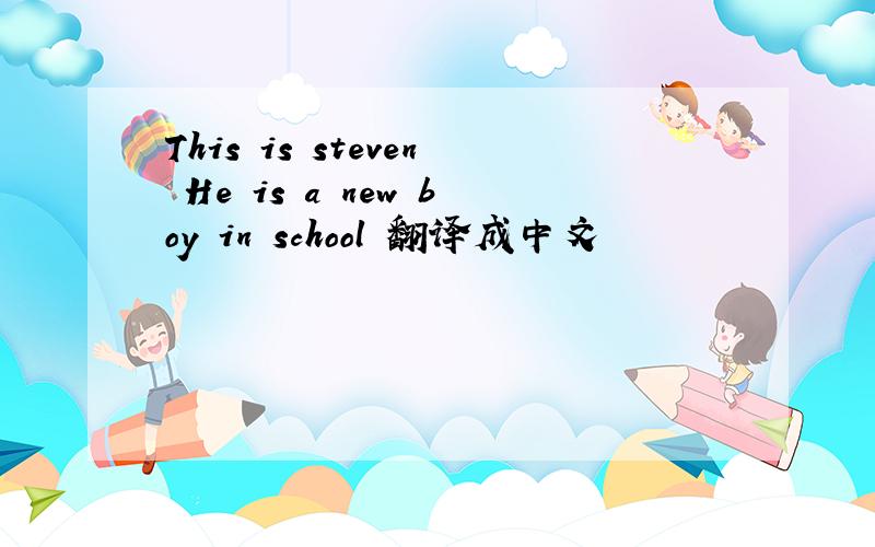 This is steven He is a new boy in school 翻译成中文