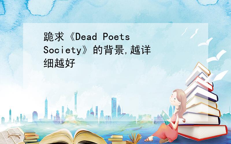 跪求《Dead Poets Society》的背景,越详细越好