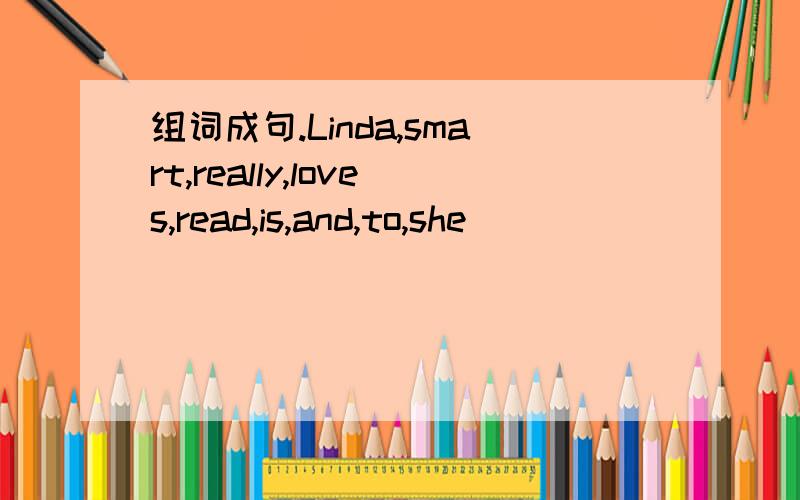 组词成句.Linda,smart,really,loves,read,is,and,to,she